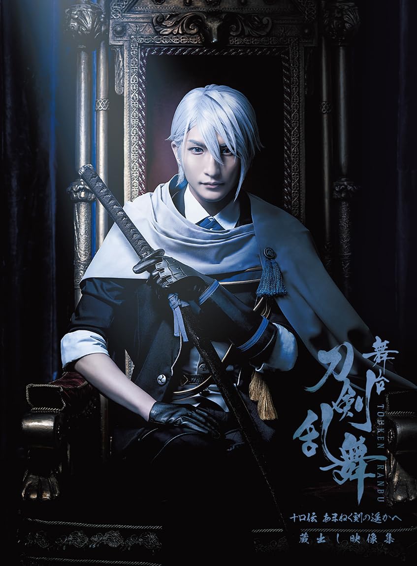 片身替わりの浴衣 クリーニング済み 舞台しにつか 刀ステ士伝 花火大会などに! Amazon.co.jp: 舞台『刀剣乱舞』蔵出し映像集―十口伝 あまねく刻